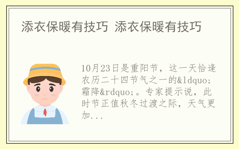添衣保暖有技巧 添衣保暖有技巧