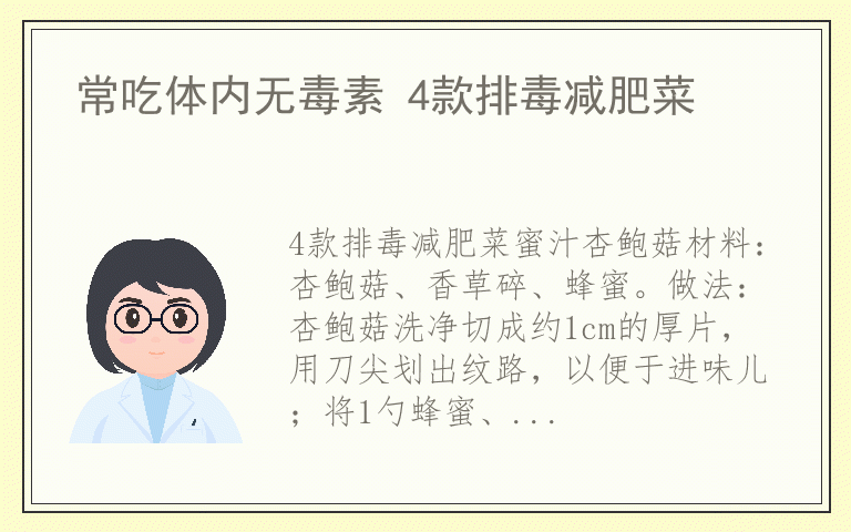 常吃体内无毒素 4款排毒减肥菜