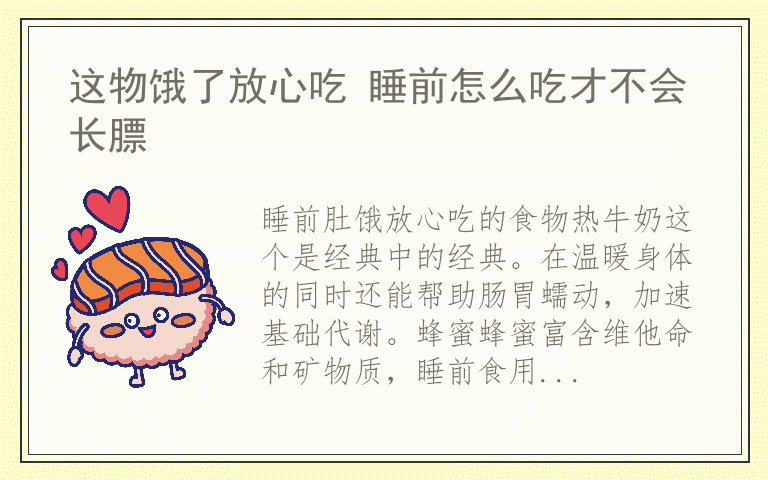 这物饿了放心吃 睡前怎么吃才不会长膘