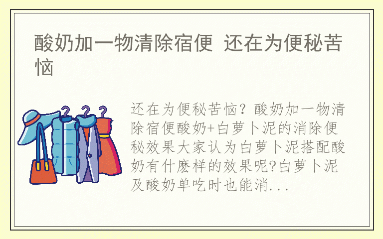 酸奶加一物清除宿便 还在为便秘苦恼