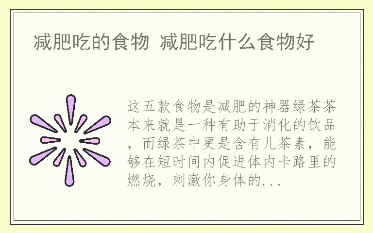减肥吃的食物 减肥吃什么食物好