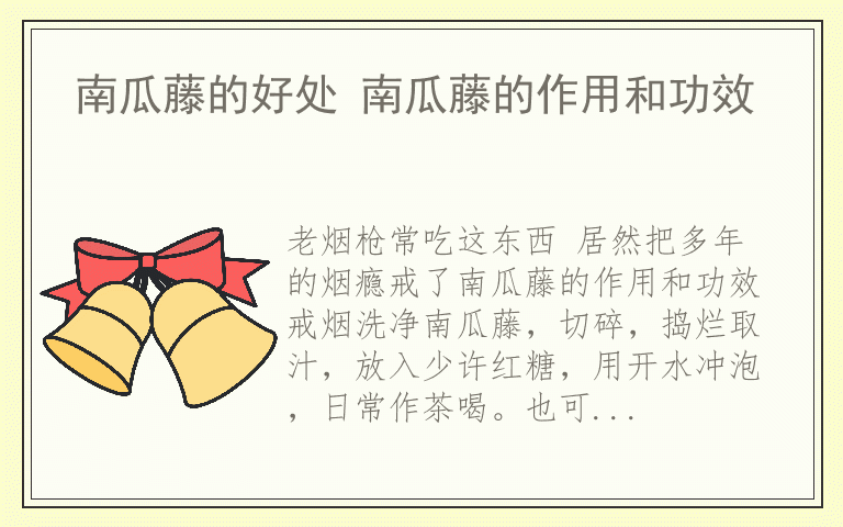 南瓜藤的好处 南瓜藤的作用和功效