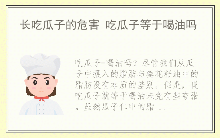 长吃瓜子的危害 吃瓜子等于喝油吗