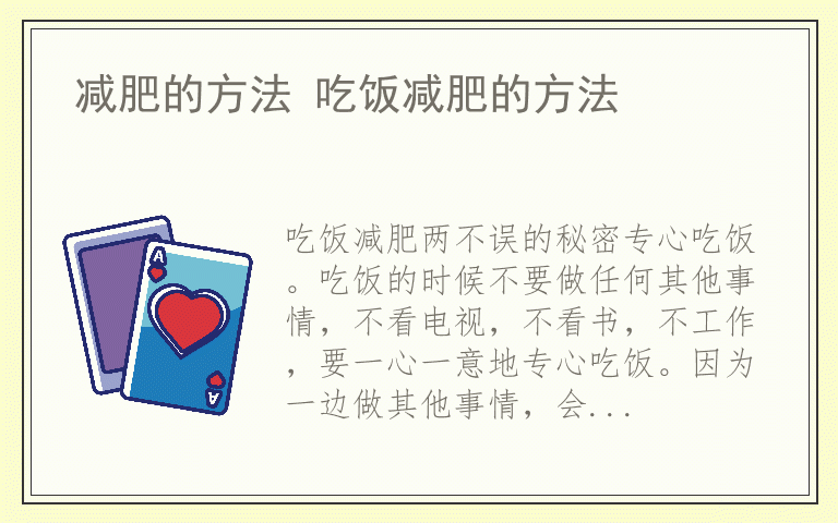 减肥的方法 吃饭减肥的方法