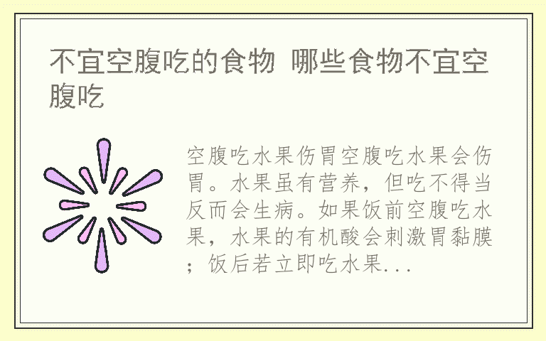 不宜空腹吃的食物 哪些食物不宜空腹吃
