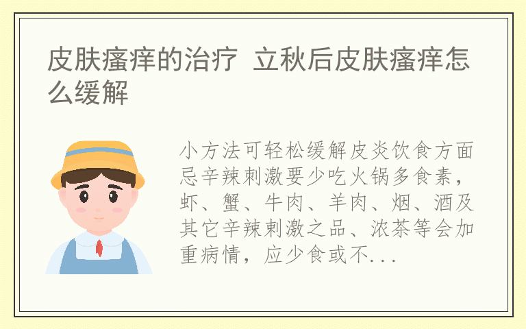 皮肤瘙痒的治疗 立秋后皮肤瘙痒怎么缓解