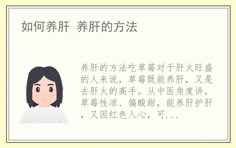 如何养肝 养肝的方法