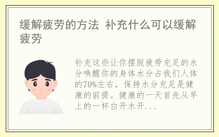 缓解疲劳的方法 补充什么可以缓解疲劳