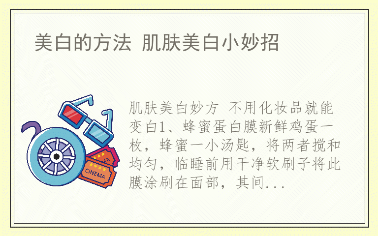 美白的方法 肌肤美白小妙招