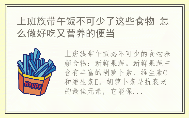 上班族带午饭不可少了这些食物 怎么做好吃又营养的便当