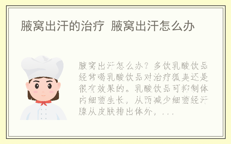 腋窝出汗的治疗 腋窝出汗怎么办
