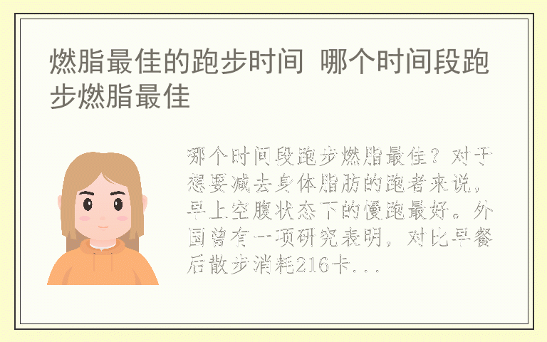 燃脂最佳的跑步时间 哪个时间段跑步燃脂最佳