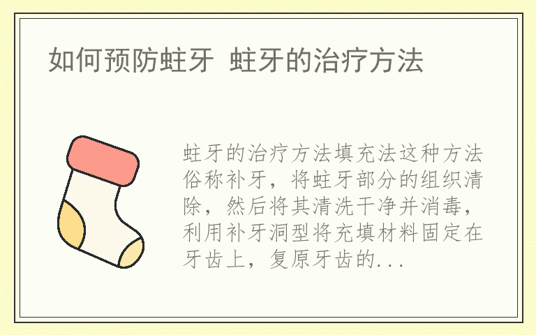 如何预防蛀牙 蛀牙的治疗方法