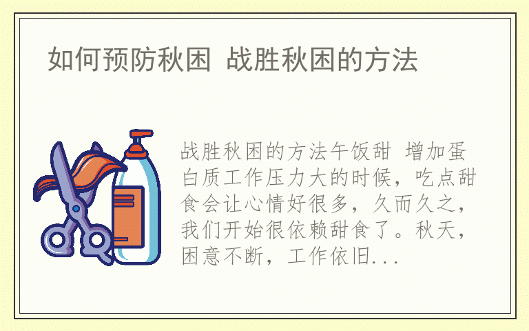 如何预防秋困 战胜秋困的方法