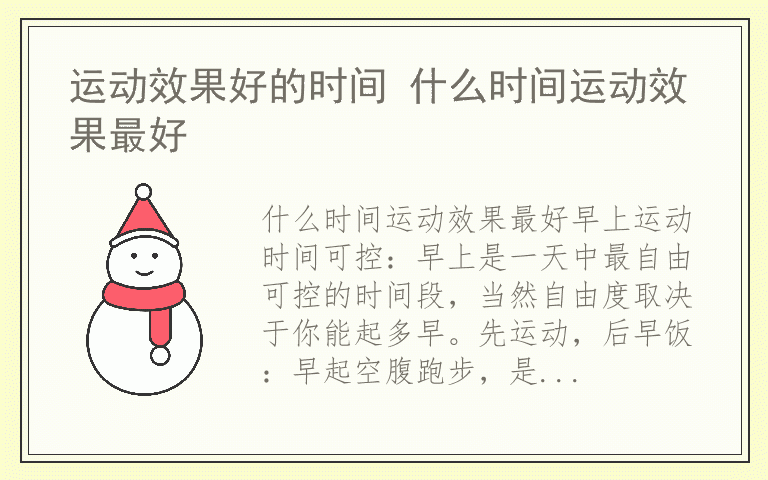 运动效果好的时间 什么时间运动效果最好