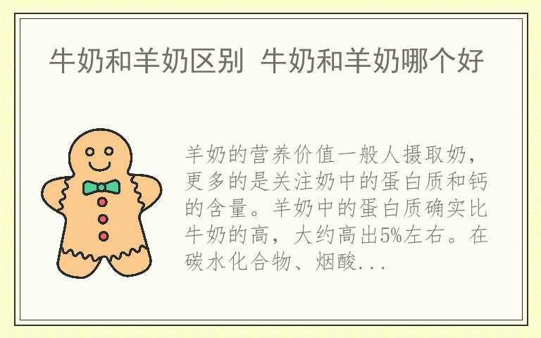牛奶和羊奶区别 牛奶和羊奶哪个好