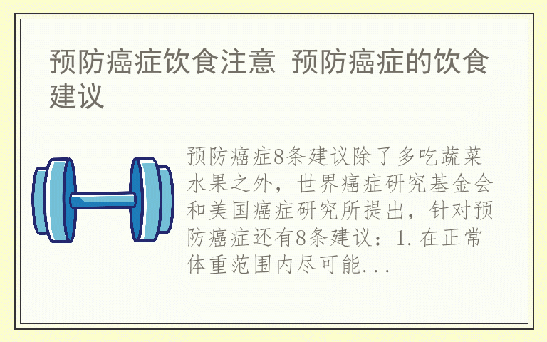 预防癌症饮食注意 预防癌症的饮食建议
