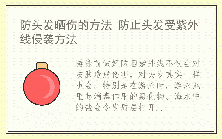 防头发晒伤的方法 防止头发受紫外线侵袭方法