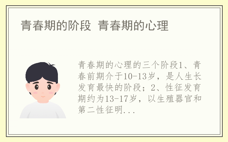 青春期的阶段 青春期的心理