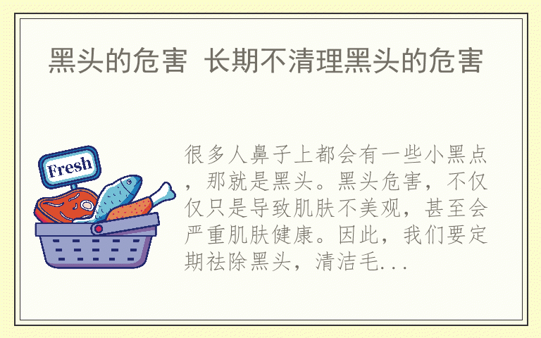 黑头的危害 长期不清理黑头的危害