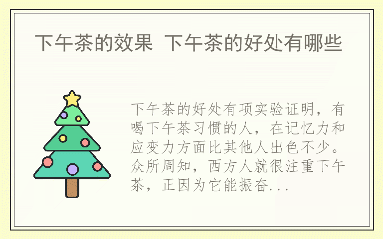 下午茶的效果 下午茶的好处有哪些