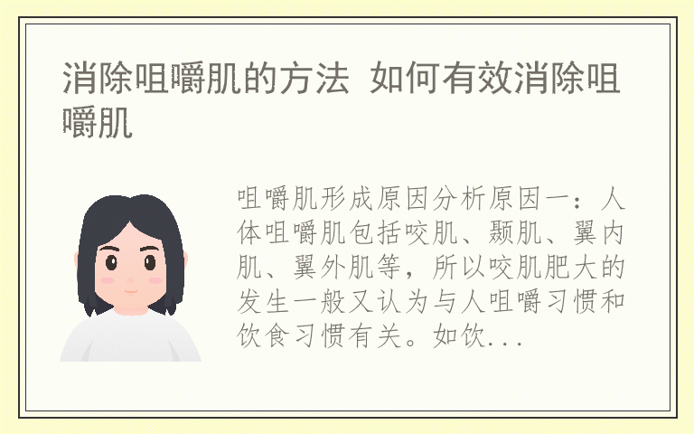 消除咀嚼肌的方法 如何有效消除咀嚼肌