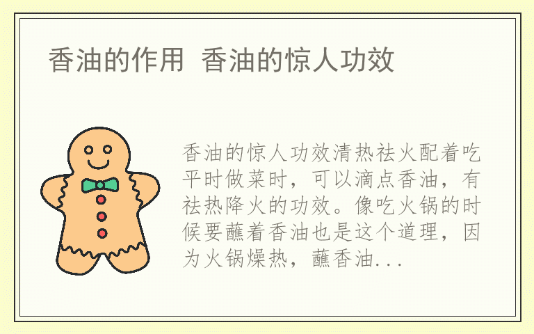 香油的作用 香油的惊人功效