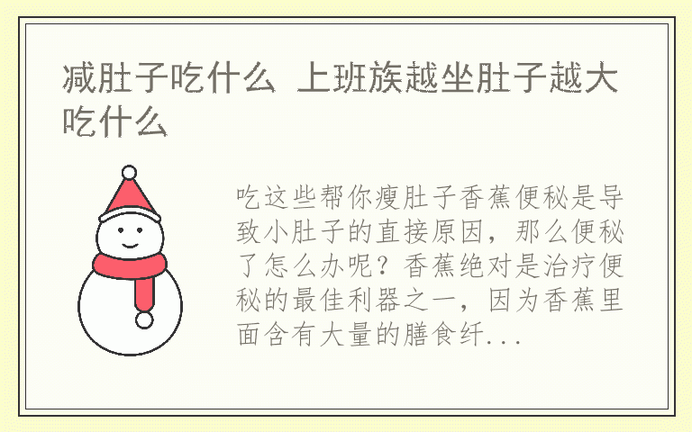 减肚子吃什么 上班族越坐肚子越大吃什么