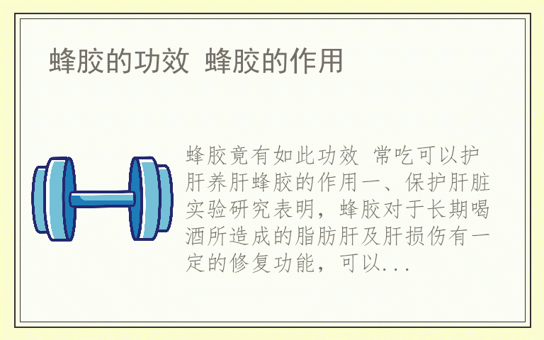 蜂胶的功效 蜂胶的作用