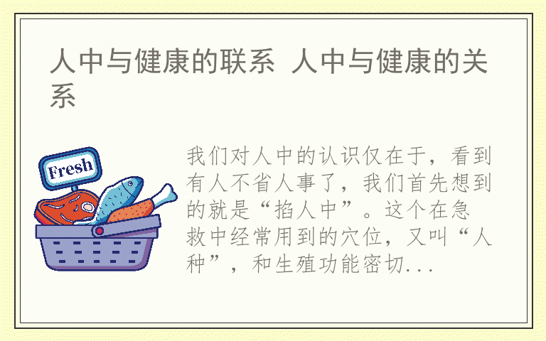 人中与健康的联系 人中与健康的关系