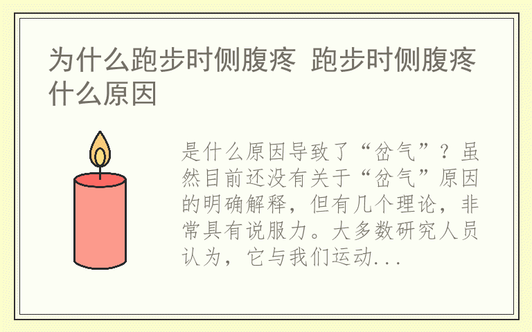 为什么跑步时侧腹疼 跑步时侧腹疼什么原因
