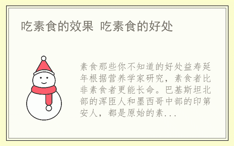 吃素食的效果 吃素食的好处