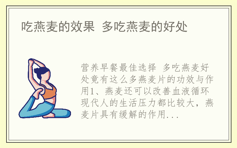 吃燕麦的效果 多吃燕麦的好处