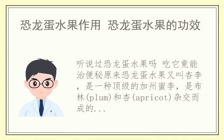 恐龙蛋水果作用 恐龙蛋水果的功效