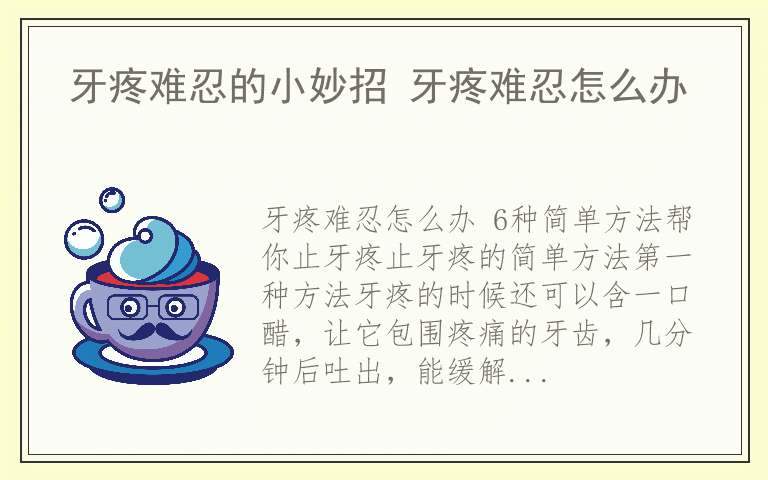 牙疼难忍的小妙招 牙疼难忍怎么办