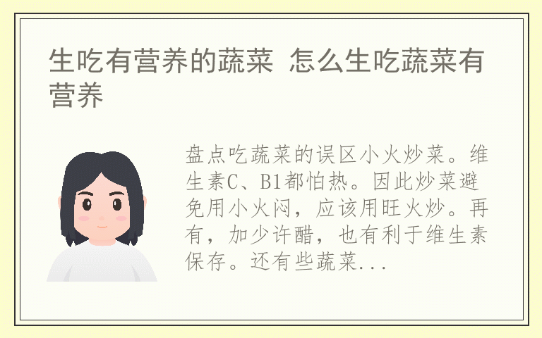 生吃有营养的蔬菜 怎么生吃蔬菜有营养