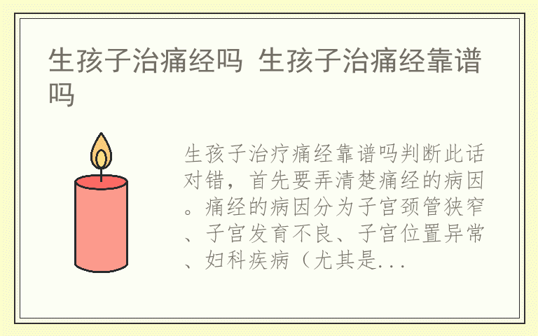 生孩子治痛经吗 生孩子治痛经靠谱吗