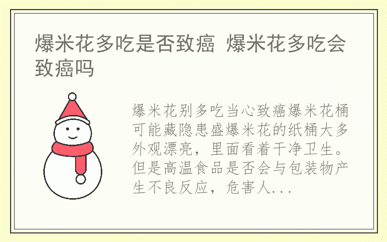 爆米花多吃是否致癌 爆米花多吃会致癌吗