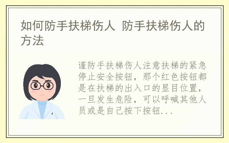 如何防手扶梯伤人 防手扶梯伤人的方法