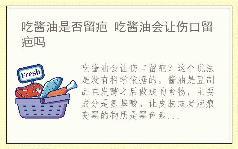 吃酱油是否留疤 吃酱油会让伤口留疤吗