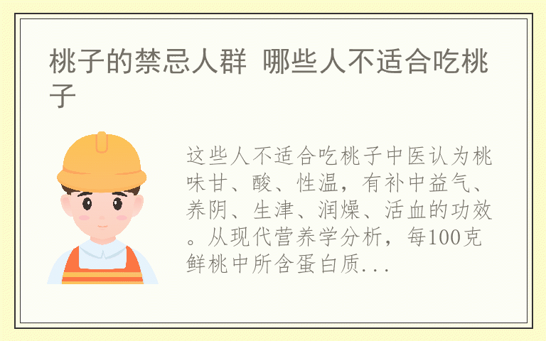 桃子的禁忌人群 哪些人不适合吃桃子