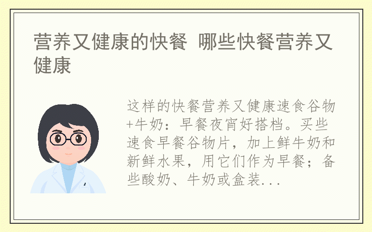 营养又健康的快餐 哪些快餐营养又健康