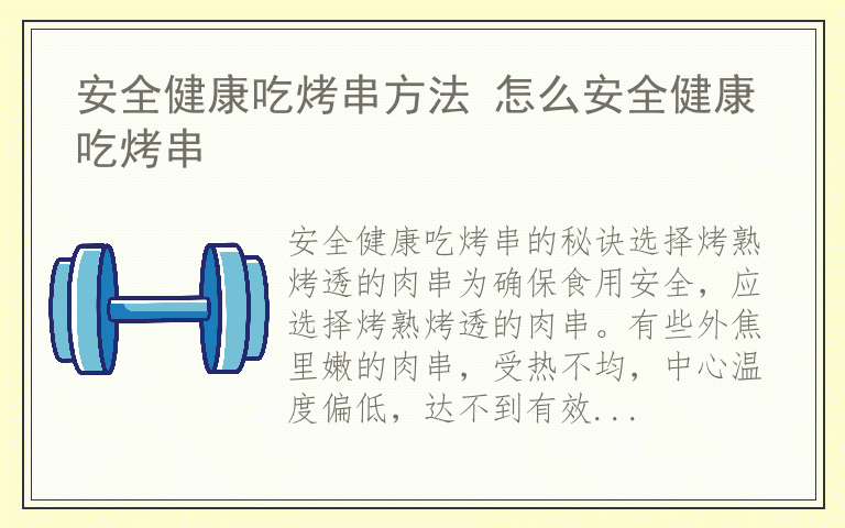 安全健康吃烤串方法 怎么安全健康吃烤串