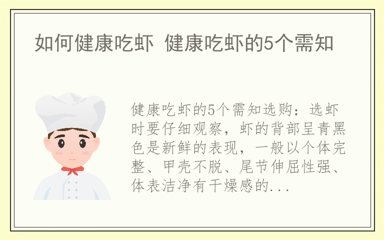 如何健康吃虾 健康吃虾的5个需知