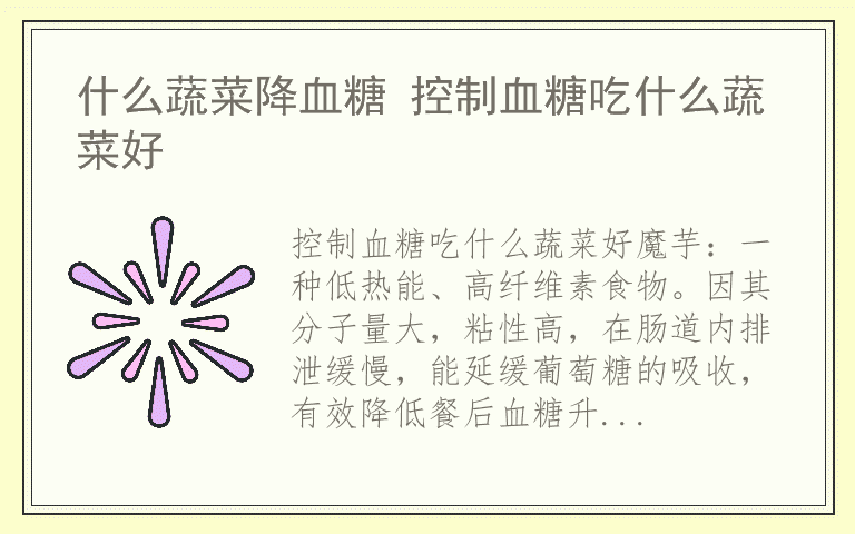 什么蔬菜降血糖 控制血糖吃什么蔬菜好