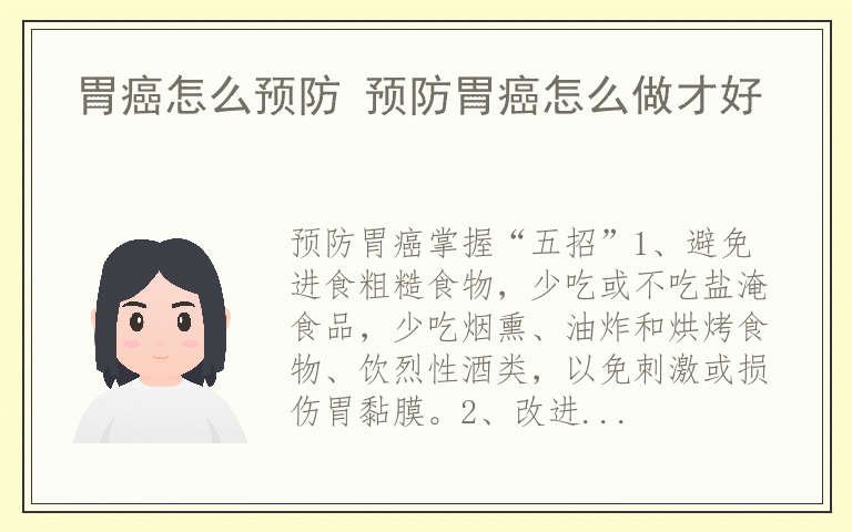 胃癌怎么预防 预防胃癌怎么做才好