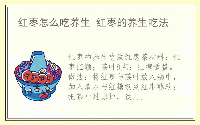 红枣怎么吃养生 红枣的养生吃法