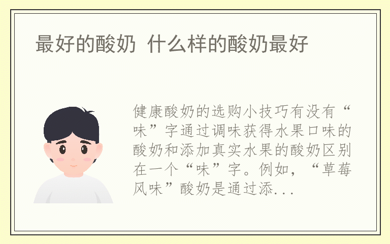 最好的酸奶 什么样的酸奶最好
