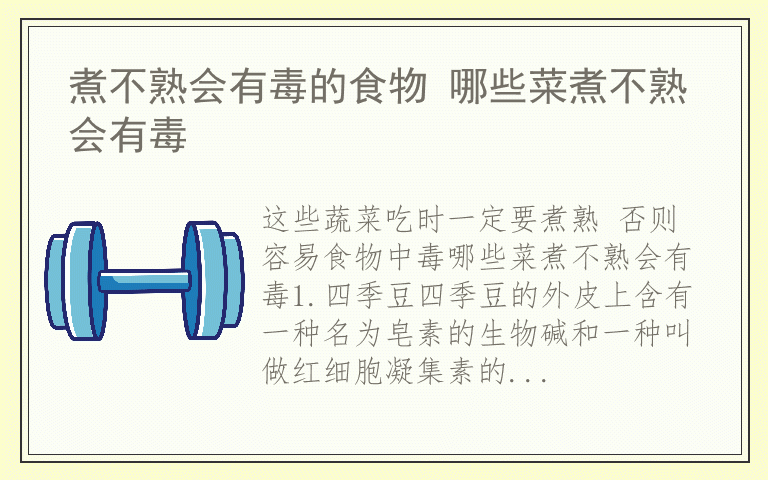 煮不熟会有毒的食物 哪些菜煮不熟会有毒