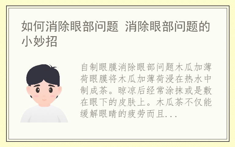 如何消除眼部问题 消除眼部问题的小妙招